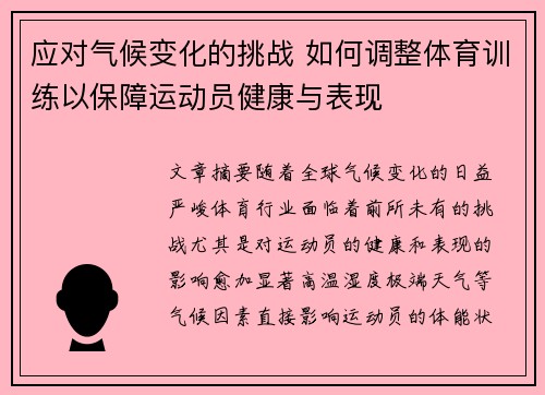 应对气候变化的挑战 如何调整体育训练以保障运动员健康与表现