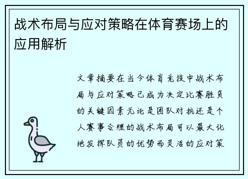 战术布局与应对策略在体育赛场上的应用解析