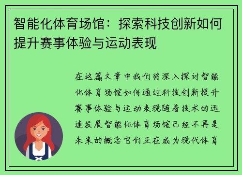 智能化体育场馆：探索科技创新如何提升赛事体验与运动表现