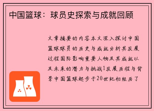 中国篮球：球员史探索与成就回顾