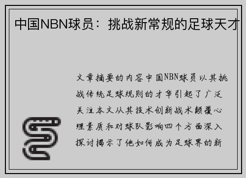 中国NBN球员：挑战新常规的足球天才