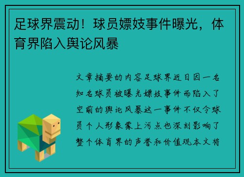 足球界震动！球员嫖妓事件曝光，体育界陷入舆论风暴